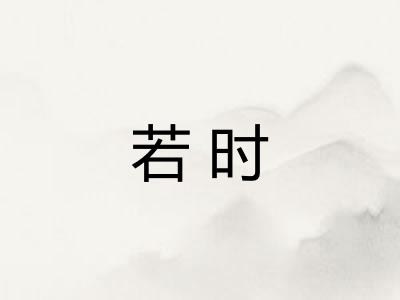 若时