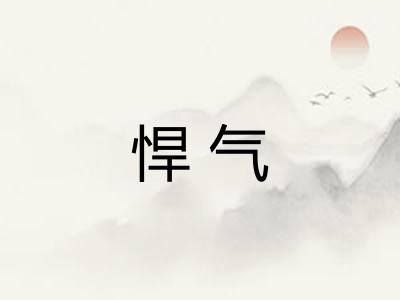 悍气