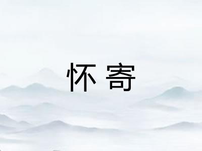 怀寄