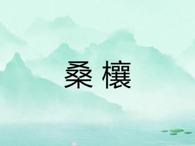 桑欀