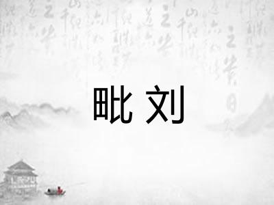 毗刘