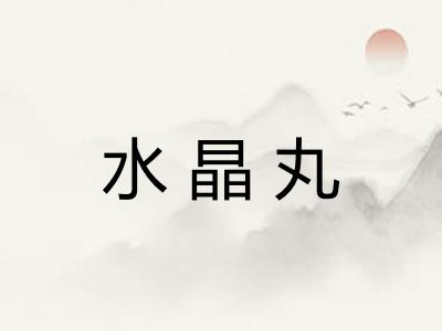 水晶丸