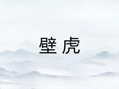 壁虎
