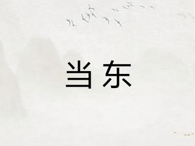 当东