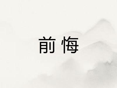 前悔