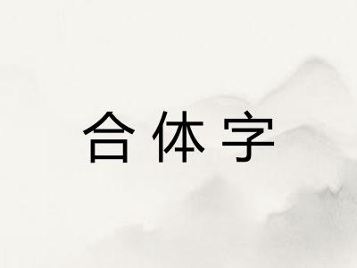 合体字