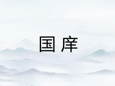国庠
