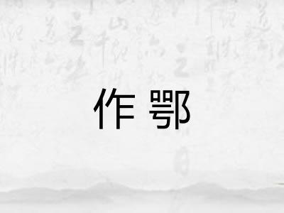 作鄂
