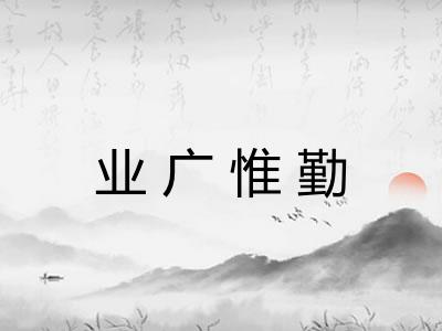 业广惟勤