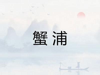蟹浦