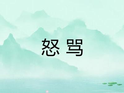 怒骂