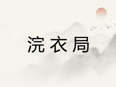 浣衣局
