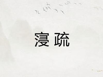 寖疏