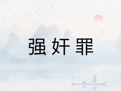 强奸罪