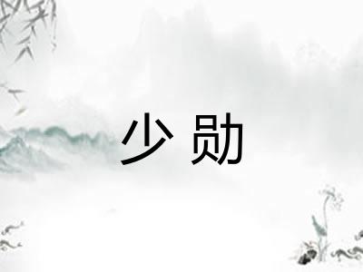 少勋