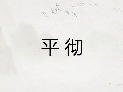 平彻