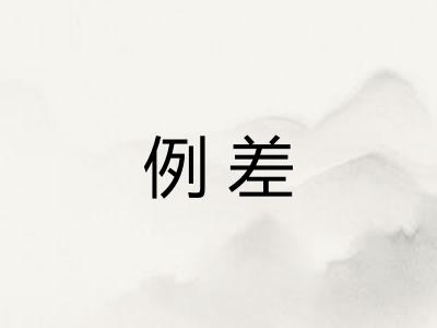 例差