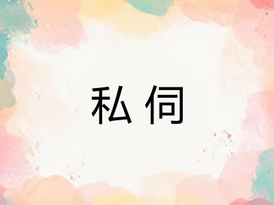 私伺