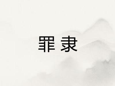 罪隶