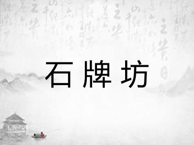 石牌坊