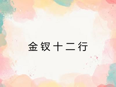 金钗十二行