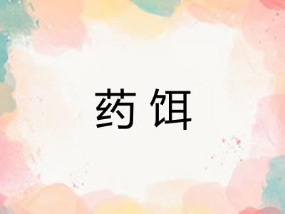 药饵