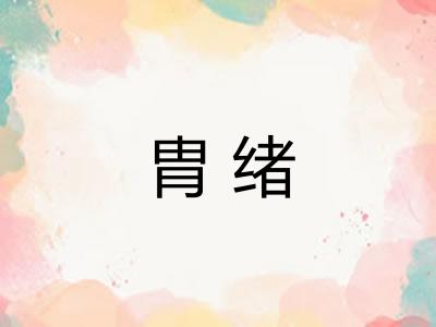胄绪