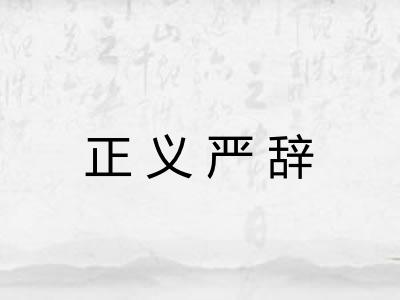 正义严辞
