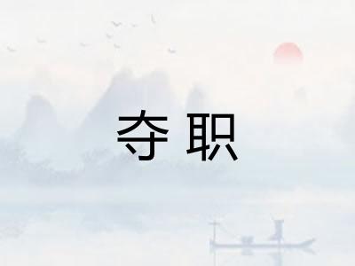 夺职