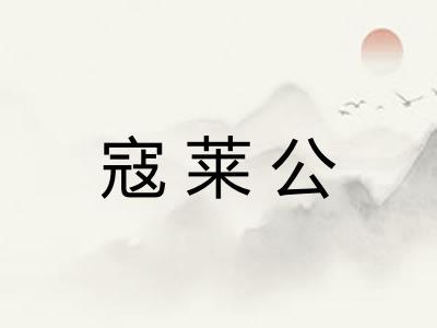 寇莱公