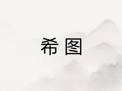 希图