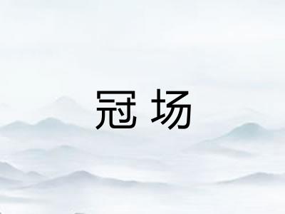 冠场