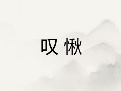 叹愀