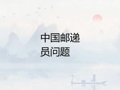 中国邮递员问题