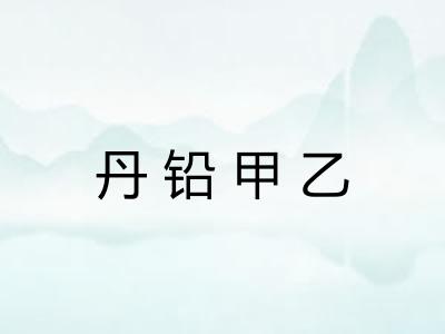 丹铅甲乙
