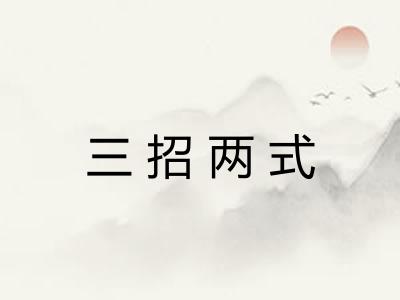 三招两式