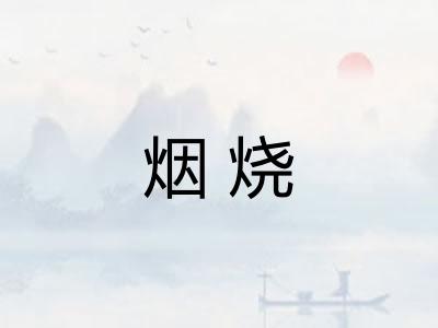 烟烧