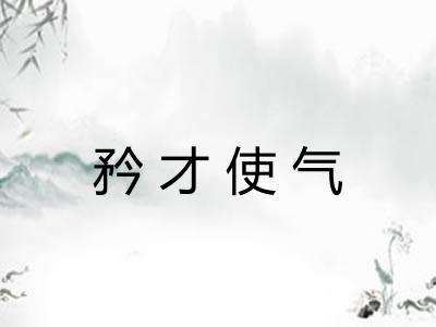 矜才使气