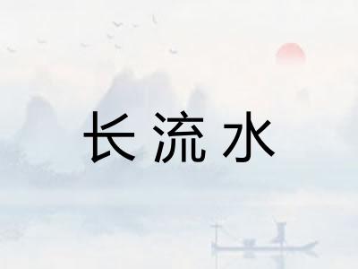 长流水