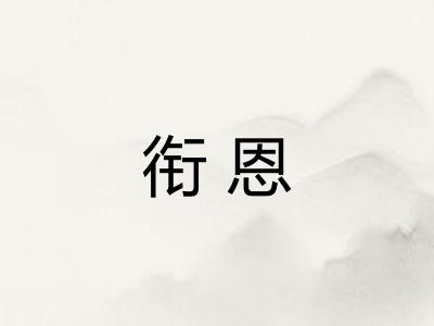 衔恩