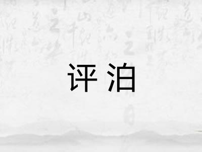 评泊