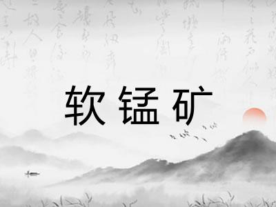 软锰矿