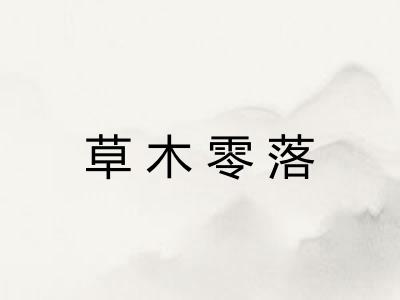 草木零落