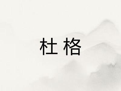 杜格