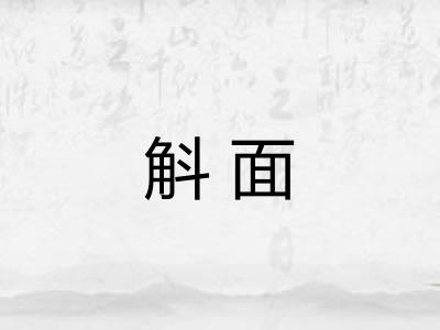 斛面