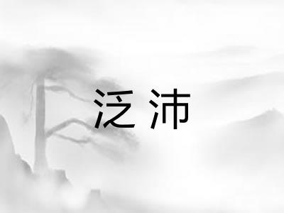 泛沛