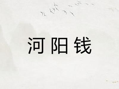 河阳钱