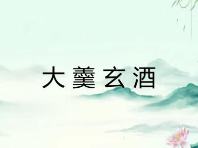 大羹玄酒