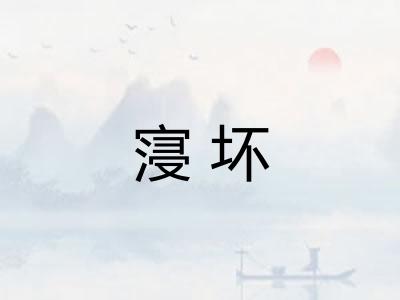 寖坏