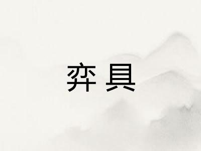 弈具